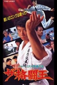 ザ・格闘王 (1994)