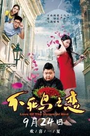 不死鸟之恋 (2021)