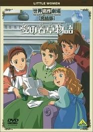 世界名作劇場・完結版 愛の若草物語 (2001)