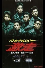 バトル・チャレンジャー　激走 (1993)