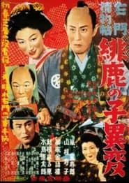 右門捕物帖　緋鹿の子異変 (1952)