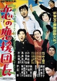 恋の応援団長 (1952)
