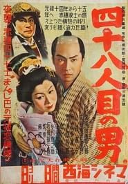 四十八人目の男 (1952)