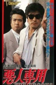 悪人専用 (1990)