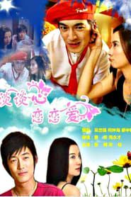 谈谈心恋恋爱 (2006)