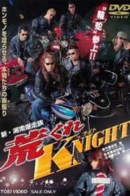 新・湘南爆走族　荒くれKNIGHT (1998)