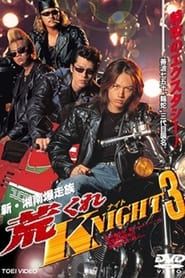 荒くれKNIGHT3 (1999)