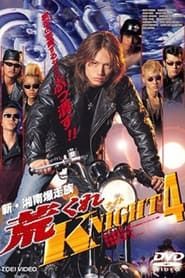 荒くれKNIGHT4 (1999)