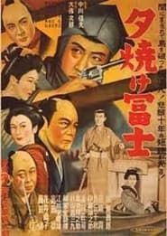 夕焼け富士 (1952)