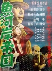 魚河岸帝国 (1952)