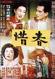 惜春 (1952)