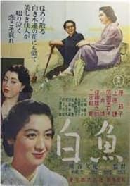 白魚 (1953)