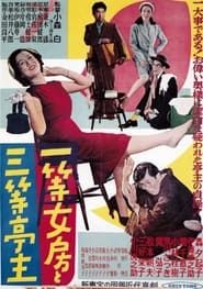 一等女房と三等亭主 (1953)