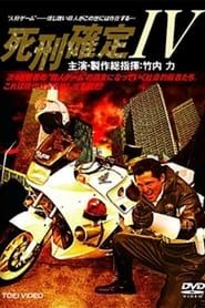 死刑確定 IV (2006)