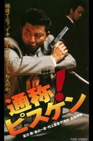 通称！ピスケン (1996)