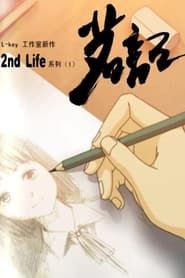 茗记：2nd Life (2007)