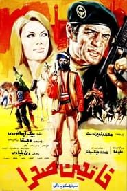 فاتحین صحرا (1971)