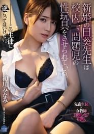 Newlywed Hiyori-sensei Is The Best In The School. Made to Be Sex Toy of Rough Class Members. Minami Hatsukawa (2021)