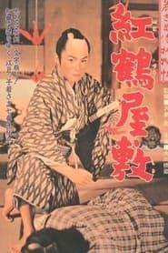 若さま侍捕物帖 紅鶴屋敷 (1958)