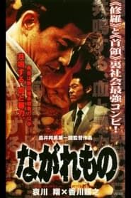 ながれもの (2000)