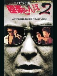 チンピラ仁義 極楽とんぼ2 (1995)