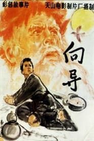 向导 (1979)