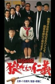 悪役商会　狼たちの仁義 (1991)
