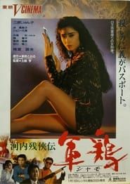 河内残侠伝　軍鶏（シャモ） (1991)