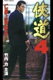 侠道（おとこみち）４ (2000)