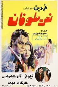 نعره‌ی طوفان (1969)