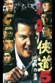 侠道（おとこみち）５ (2001)