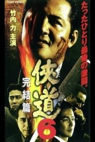Otoko Michi 6 The End (2001)