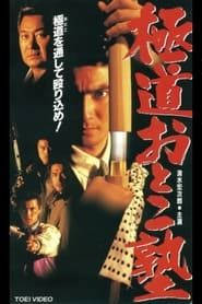 極道おとこ塾 (1995)