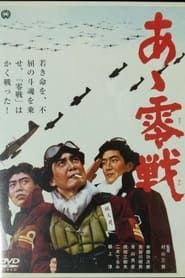 Zero-Fighters (1965)