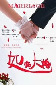 如临大婚 (2013)