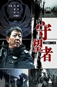 守望者 (2010)