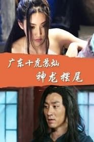 Su Can from Guangdong Ten Tigers: Divine Dragon Wagging its Tail series tv