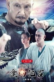 The Ten Tigers of Guangdong: Good Fortune of Huang Cheng series tv
