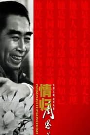 Qing Gui Zhou EnLai series tv
