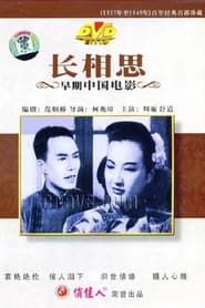 長相思 (1947)