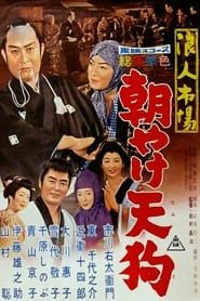 浪人市場 朝やけ天狗 (1960)
