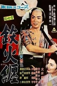 花吹雪 鉄火纏 (1957)