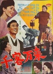 千客万来 (1962)
