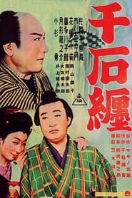 千石纏 (1950)
