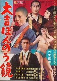 大吉ぼんのう鏡 (1962)
