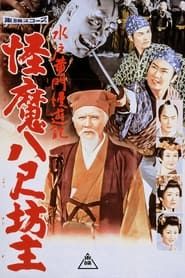 Travels of Lord Mito: The Abominable Giant Monks (1960)
