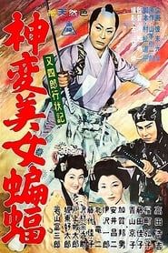 又四郎行状記 神変美女蝙蝠 (1961)