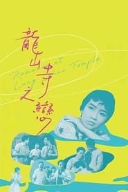 龍山寺之戀 (1962)