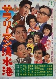 Salaryman Shimizu Minato (1962)