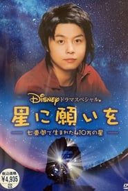 Wish Upon a Star 2005 streaming